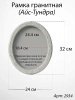Рамка Гранитная без подставки (32*24, медальон 24*18, Овал, Гранит Мансуровский) арт:2934
