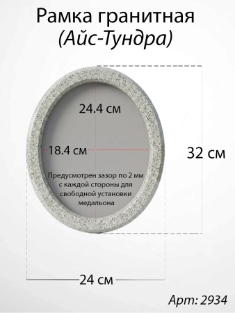 Рамка Гранитная без подставки (32*24, медальон 24*18, Овал, Гранит Мансуровский) арт:2934