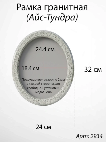 Рамка Гранитная без подставки (32*24, медальон 24*18, Овал, Гранит Мансуровский) арт:2934