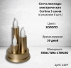 Свеча лампады электрическая Cortina 3 свечи в стакане (Цвет золото, в упаковке 8 шт.) арт:2439