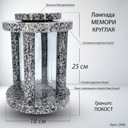 Лампада МЕМОРИ КРУГЛАЯ (25*18 см., Гранит Покост) арт:2946