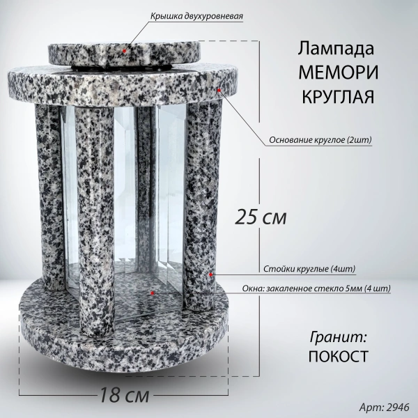 Лампада МЕМОРИ КРУГЛАЯ (25*18 см., Гранит Покост) арт:2946