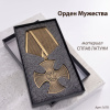 Орден мужества (15 см, Материал - Сплав латуни, цвет - Бронза) арт:1678