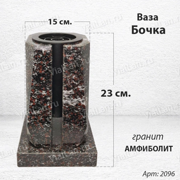 Ваза Бочка (23*15*15, гранит Амфиболит, с вкладышем) арт:2096
