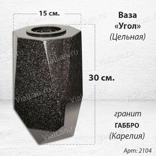 Ваза ЦЕЛЬНАЯ "УГОЛ" (30*15, гранит Габбро, Карелия) арт:2104