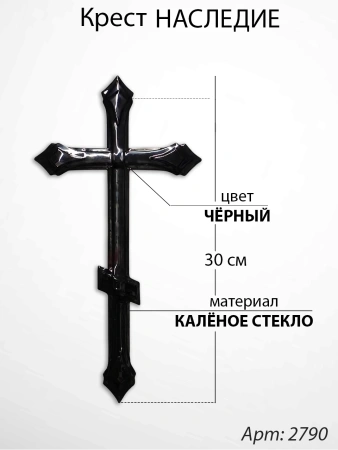 Крест Стеклянный Наследие (30*/-/ см, Материал - Стекло, цвет Чёрный, Православный) арт:2790