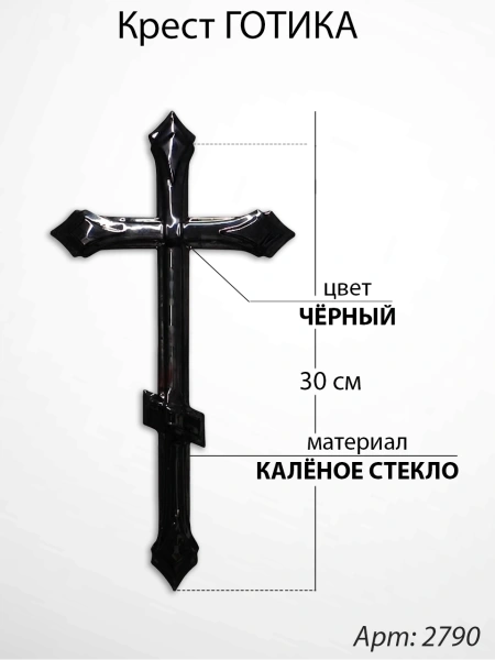Крест Стеклянный Готика (30*/-/ см, Материал - Стекло, цвет Чёрный, Православный) арт:2790