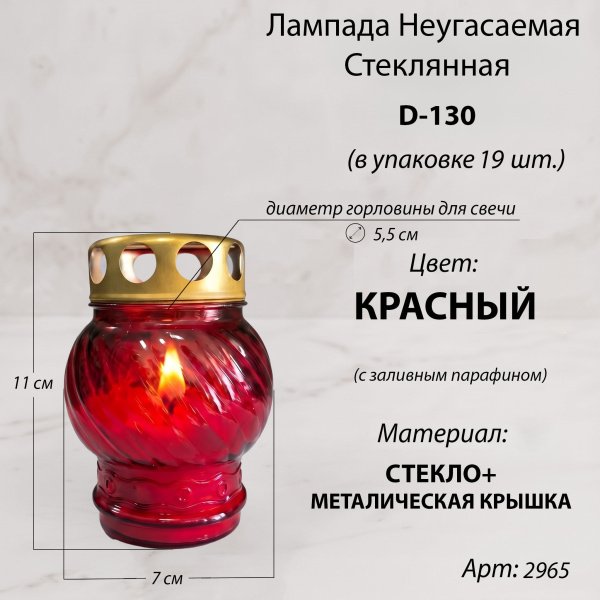 Лампада неугасаемая стеклянная с заливным парафином (11*7*7 см, металлическая крышка, стекло, шар, красный) упаковка 19 шт. арт:2965