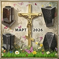 Новинки "Март 2026"