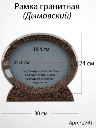 Рамка Гранитная (30*24, медальон 24*18, Овал горизонтальный, Гранит Дымовский) арт:2741
