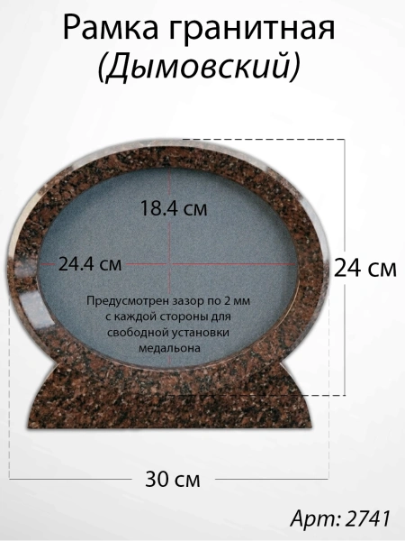 Рамка Гранитная (30*24, медальон 24*18, Овал горизонтальный, Гранит Дымовский) арт:2741