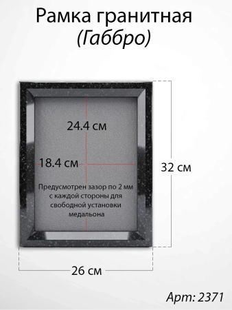 Рамка Гранитная (26*32, медальон 18*24, Квадрат, Гранит Габбро) арт:2371