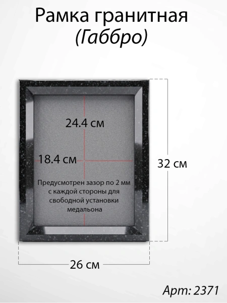 Рамка Гранитная (26*32, медальон 18*24, Квадрат, Гранит Габбро) арт:2371