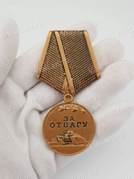 Медаль за отвагу (9 см, Бронза, цвет Бронза) арт:2089