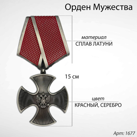 Орден мужества (15 см, Материал - Сплав латуни, цвет - Красный - Серебро) арт:1677