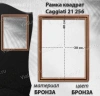 Рамка Квадрат Caggiati 21 256 (40*30) арт:1404