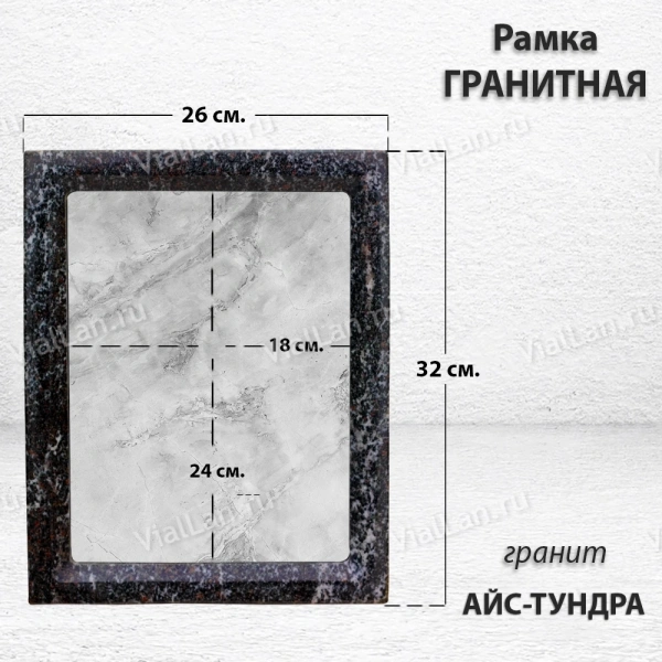 Рамка Гранитная (Квадрат, Гранит Айс-Тундра, 26*32, медальон 18*24) арт:1788