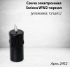 Свеча лампады электрическая Swieca WW2 черная (в упаковке 12 шт.) арт:2452