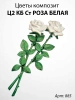 Цветы Ц2 КБ Ст Роза белая  (35*15, композит + стекловолокно, Цветы) арт:885