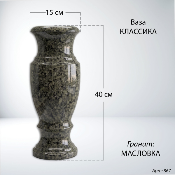 Ваза Классика (40*15, гранит Масловка) арт:867