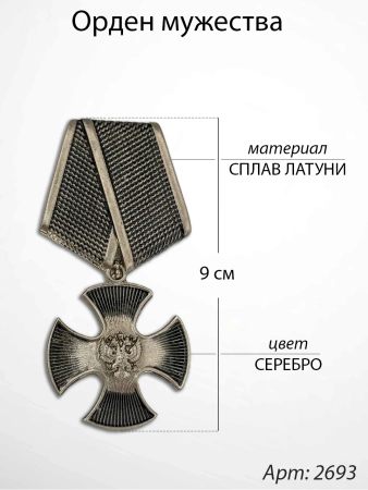 Орден мужества (9 см, Материал - Сплав латуни, цвет - Серебро) арт:2693
