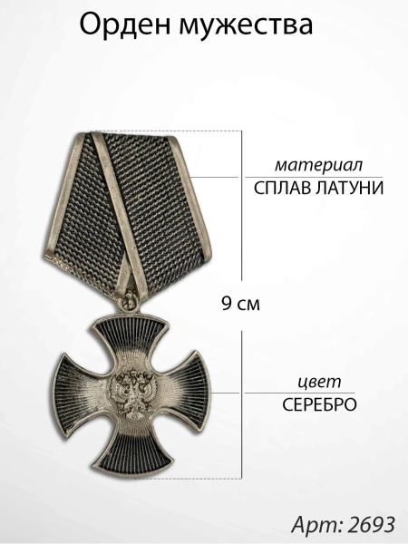 Орден мужества (9 см, Материал - Сплав латуни, цвет - Серебро) арт:2089