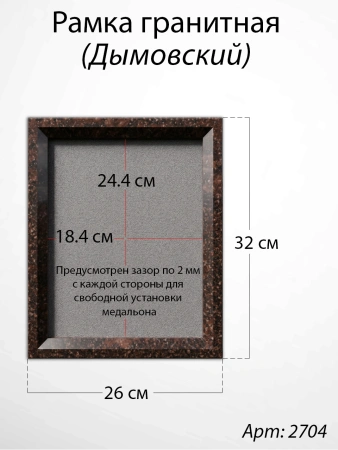 Рамка Гранитная (26*32, медальон 18*24, Квадрат, Гранит Дымовский) арт:2592