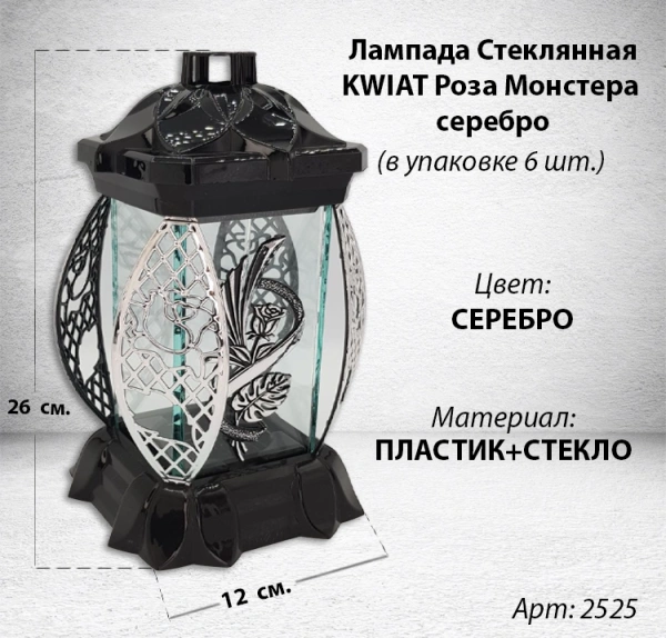 Лампада стеклянная Роза Монстера серебро KWIAT (размер 26х12х12, корпус прямоугольный, колба плоское прозрачное стекло, пластик черный, Роза монстера серебро, в упаковке 6 шт.) арт:2525