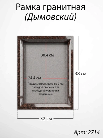 Рамка Гранитная (38*32, медальон 30*24, Прямоугольная, Гранит Дымовский) арт:2714