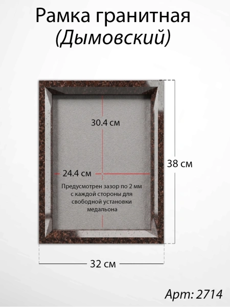 Рамка Гранитная (38*32, медальон 30*24, Прямоугольная, Гранит Дымовский) арт:2714