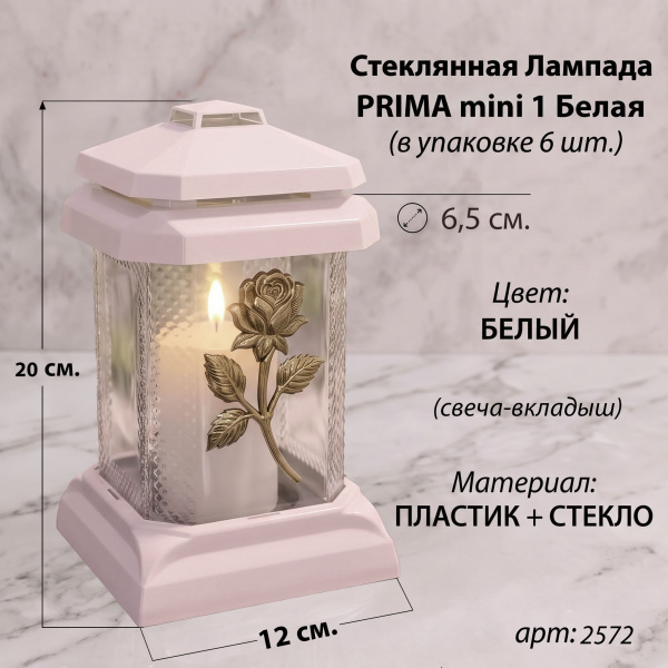 Лампада стеклянная, свеча вкладыш, Prima mini 1 Белая (20*12*12 см, Роза золото) упаковка 6 шт. арт:2572