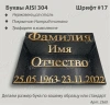 Буквы AISI 304 шрифт #17 (45*33 см. нержавеющая сталь, покрытие Нитрид титана, трафарет в комплекте)арт:2360