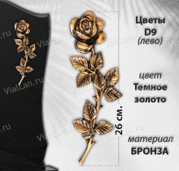 Цветы D9 Лево (26см, Бронза, Темное золото) арт:893