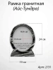 Рамка Гранитная (19*24, медальон 13*18, Овал, Гранит Айс-Тундра) арт:2731