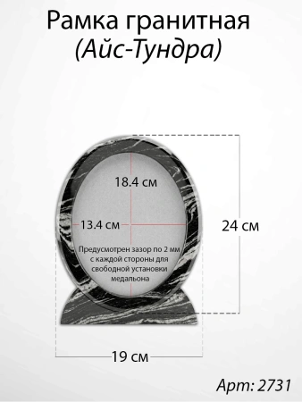 Рамка Гранитная (19*24, медальон 13*18, Овал, Гранит Айс-Тундра) арт:2731