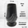 Ваза #6 (30*13, цвет Габбро, материал Полимер) арт:1893