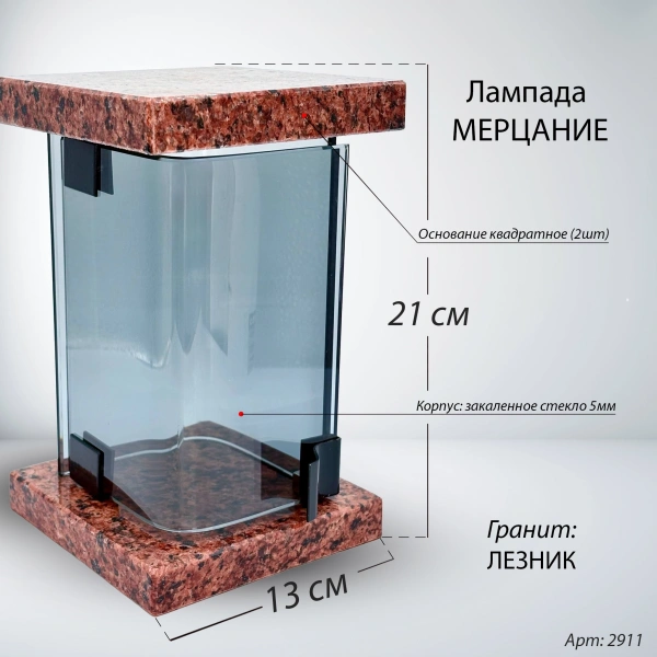 Лампада МЕРЦАНИЕ (21*13 см, Гранит Лезник) арт:2911
