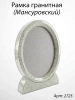 Рамка Гранитная (30*36, медальон 24*30, Овал, Гранит Мансуровский) арт:2725