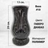 Ваза #10 (29*13, цвет Габбро, материал Полимер) арт:1889