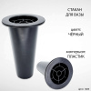 Стакан для вазы (17*7,5 см, Цвет Чёрный, материал Пластик) арт:1689