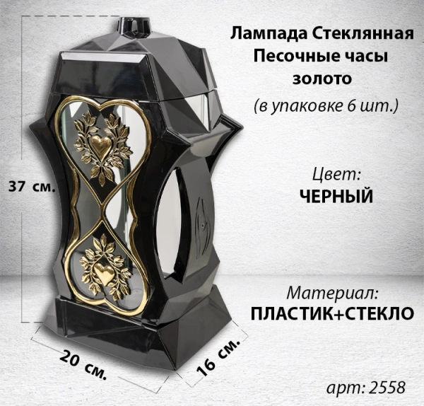 Лампада стеклянная Песочные часы золото Bis (размер 37х16х16, корпус трапецевидный, колба плоское прозрачное стекло, пластик черный, Сердце х2, песочные часы золото, в упаковке 6 шт.) арт: 2558
