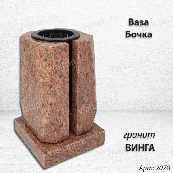 Ваза Бочка (23*15*15, гранит Винга, с вкладышем) арт:2078