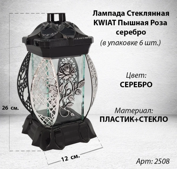 Лампада Пышная Роза серебро KWIAT(размер 26х12х12, корпус прямоугольный, колба плоское прозрачное стекло, пластик черный, Пышная Роза Серебро, в упаковке 6 шт. арт:2508