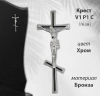 Крест V1 P1 C (16*6,5, Материал - Сплав бронза, цвет - Хром, Православный) арт:1795