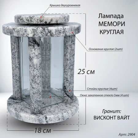 Лампада МЕМОРИ КРУГЛАЯ (25*18 см., Гранит Висконт Вайт) арт:2904