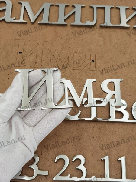 Буквы AISI 304 шрифт #17 (45*33 см. нержавеющая сталь, трафарет в комплекте)арт:2361