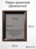 Рамка Гранитная (30*36, медальон 24*30, Квадрат, Гранит Дымовский) арт:2714