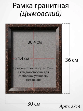 Рамка Гранитная (30*36, медальон 24*30, Квадрат, Гранит Дымовский) арт:2714
