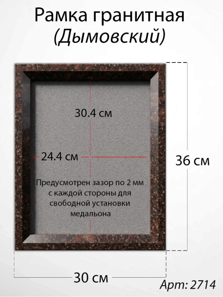 Рамка Гранитная (30*36, медальон 24*30, Квадрат, Гранит Дымовский) арт:2714
