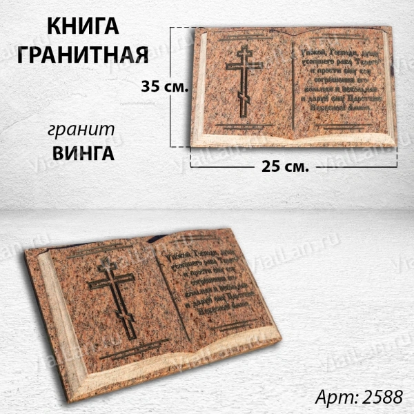 Книга (35*25*5, гранит Винга) арт:2588